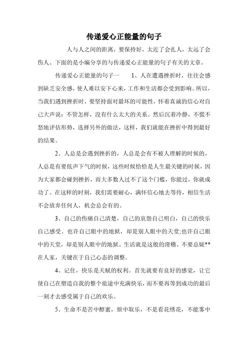 传递爱心正能量的句子
