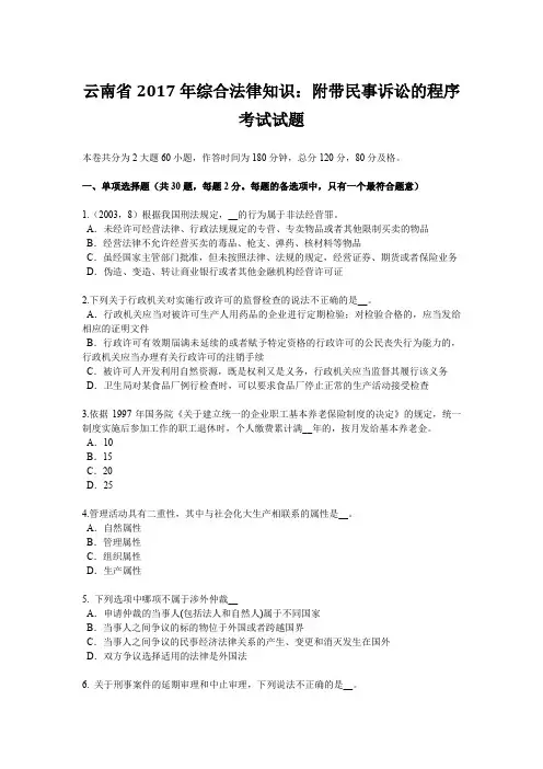 云南省2017年综合法律知识：附带民事诉讼的程序考试试题
