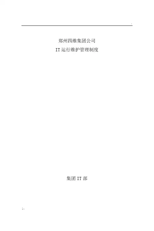 集团公司IT运维管理制度