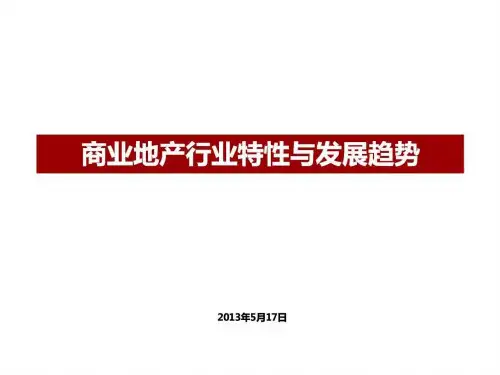 2019年商业地产行业特性与发展趋势