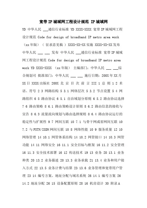 宽带IP城域网工程设计规范 IP城域网