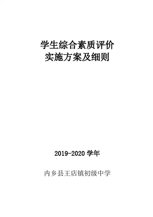 内乡县王店镇初级中学学生综合素质评价实施方案及细则