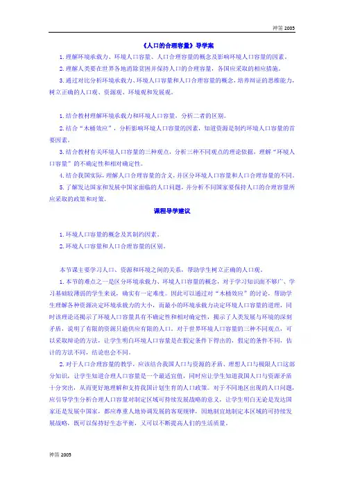 2018年高一地理人教版必修2导学案 第一章 第三节 人口的合理容量2