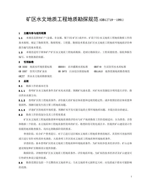 矿区水文地质工程地质勘探规范 2