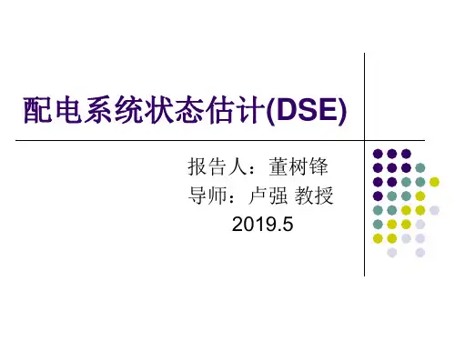 配电系统状态估计DSE