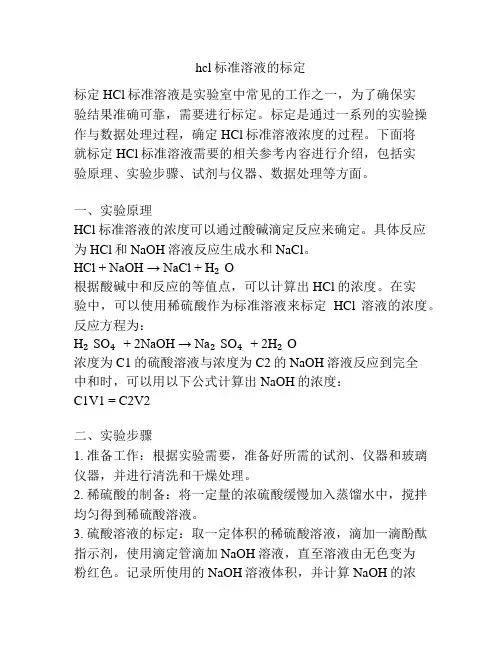 hcl标准溶液的标定