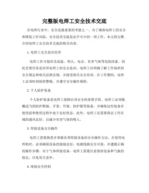 完整版电焊工安全技术交底