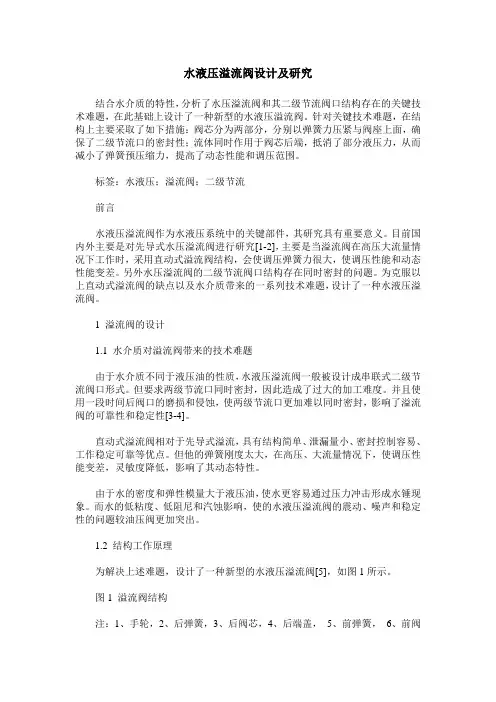 水液压溢流阀设计及研究 2
