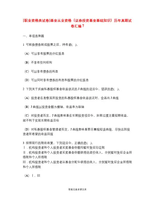 [职业资格类试卷]基金从业资格(证券投资基金基础知识)历年真题试卷汇编7.doc