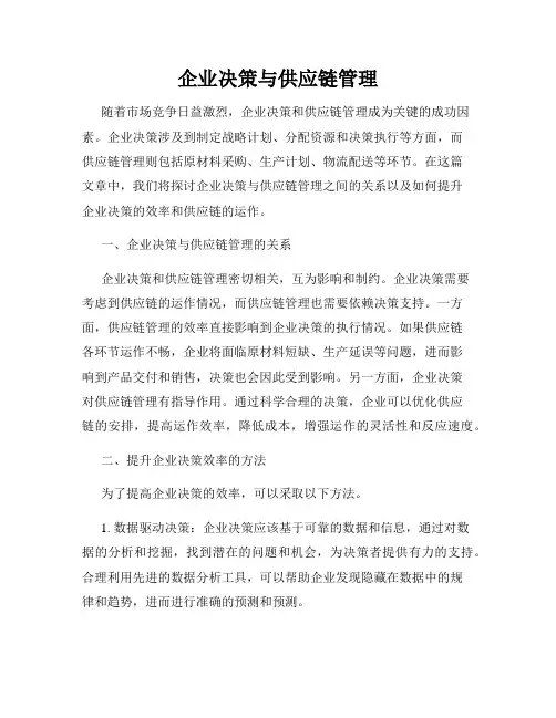 企业决策与供应链管理