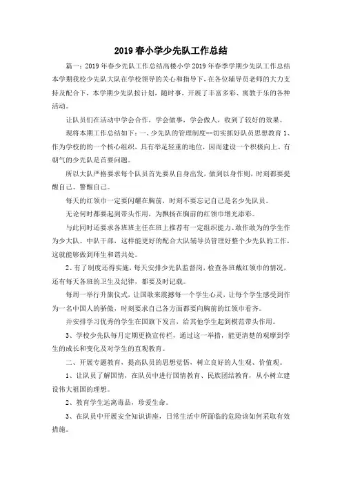 工作总结-2019春小学少先队工作总结 精品