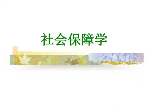 社会保障学(2012郑功成)