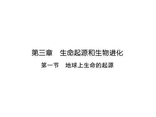第1节 地球上生命的起源