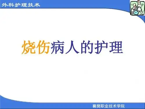 最新烧伤病人的护理常识-药学医学精品资料