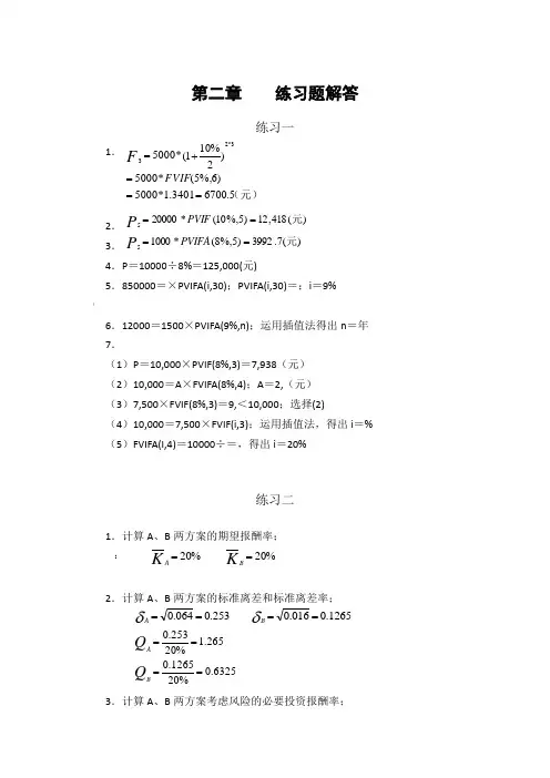 财管教材练习题参考解答