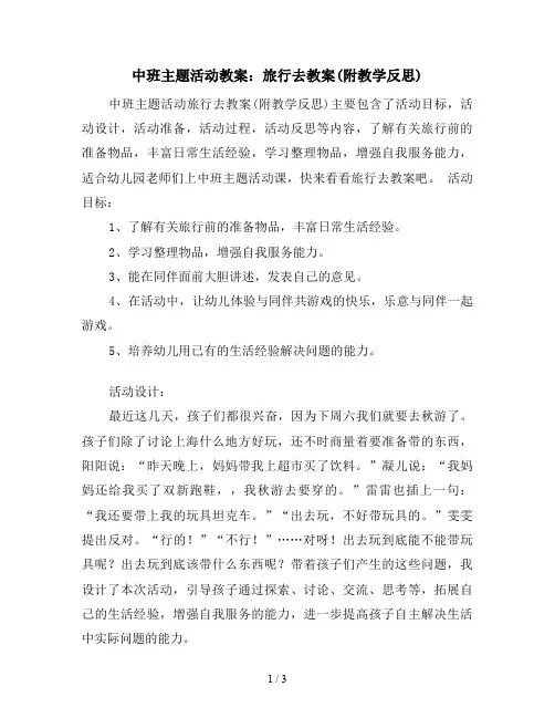 中班主题活动教案：旅行去教案(附教学反思)