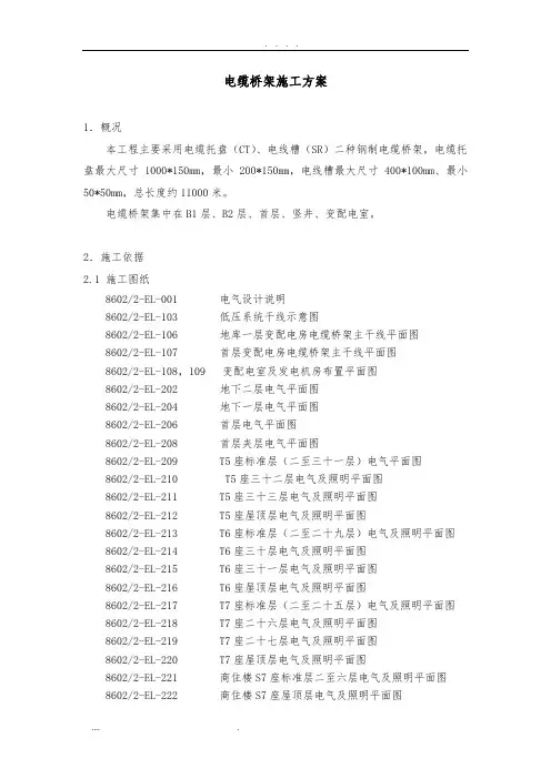 电缆桥架工程施工组织设计方案