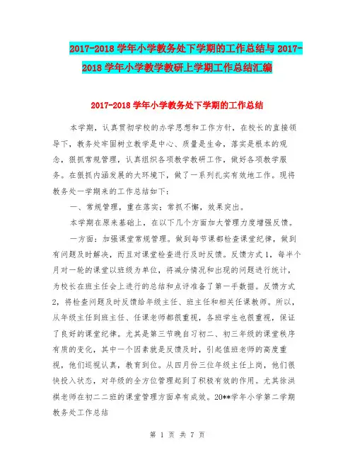 2017-2018学年小学教务处下学期的工作总结与2017-2018学年小学教学教研上学期工作总结汇编.doc
