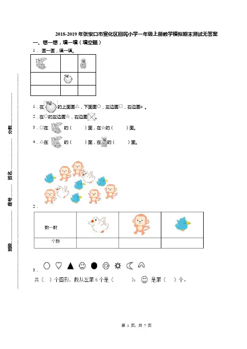 2018-2019年张家口市宣化区回民小学一年级上册数学模拟期末测试无答案