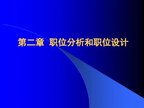 职位分析与职位设计
