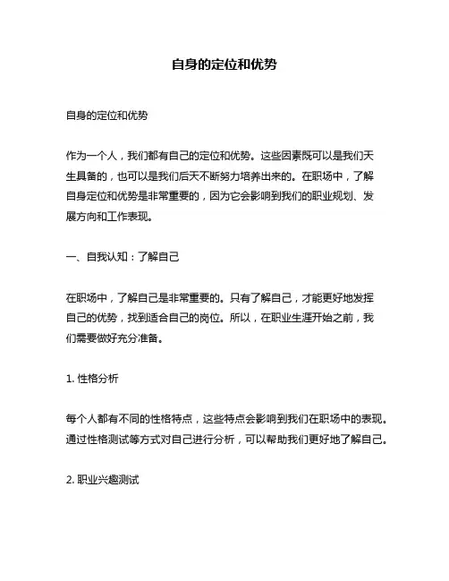 自身的定位和优势