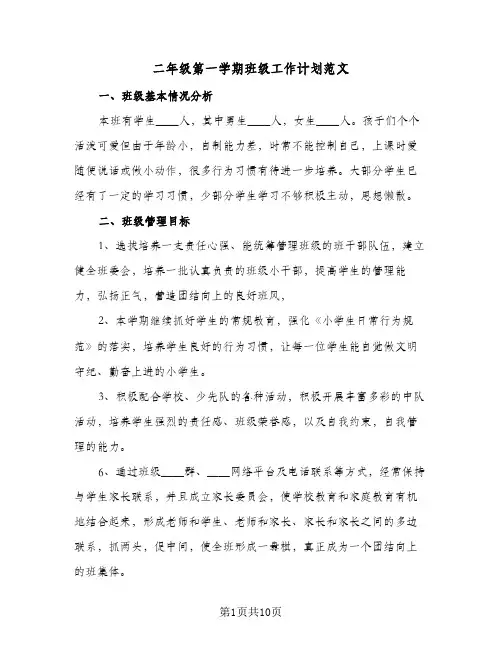二年级第一学期班级工作计划范文（3篇）