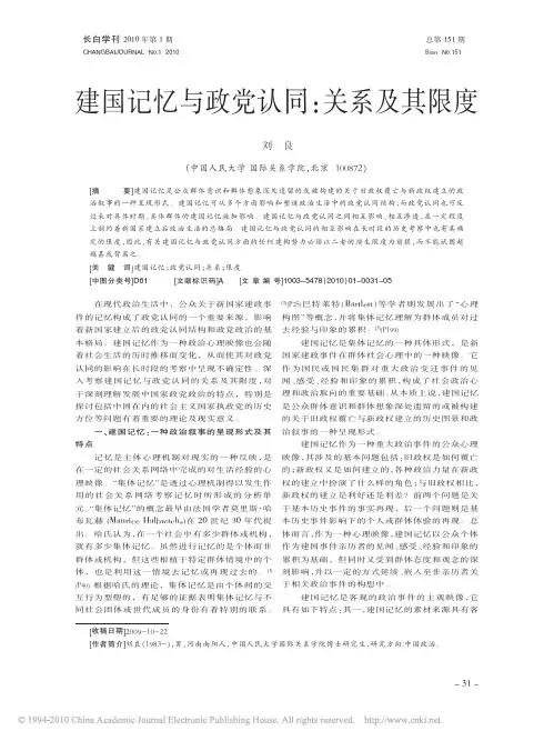 建国记忆与政党认同_关系及其限度