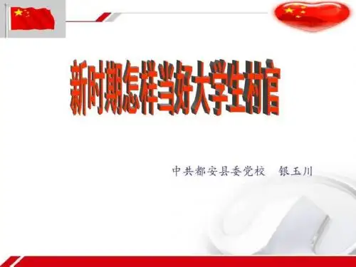 【图文】演示文稿12014村官-文档资料