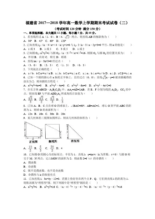 福建省2017—2018学年高一数学上学期期末考试试卷(二)