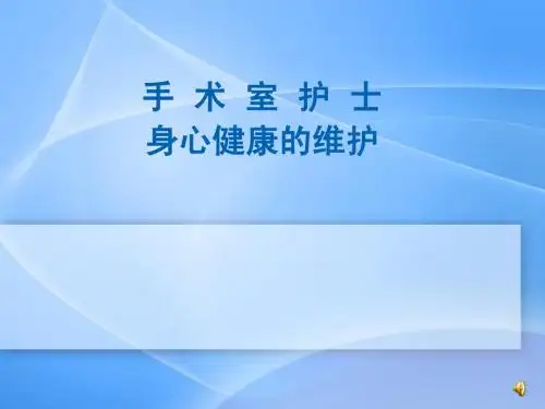 手术室护士身心健康维护