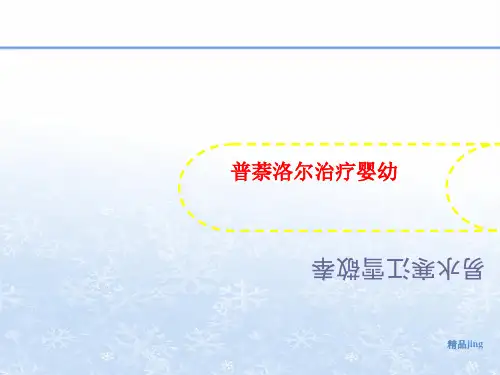 普萘洛尔治疗婴幼-课件