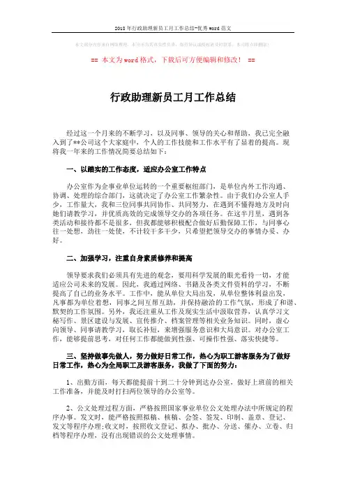2018年行政助理新员工月工作总结-优秀word范文 (3页)