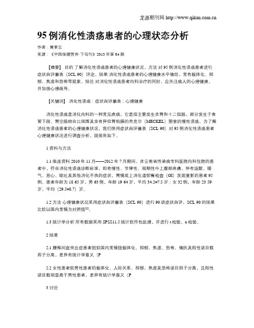 95例消化性溃疡患者的心理状态分析