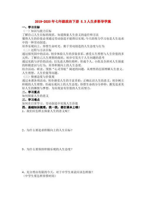2019-2020年七年级政治下册 5.3人生多彩导学案