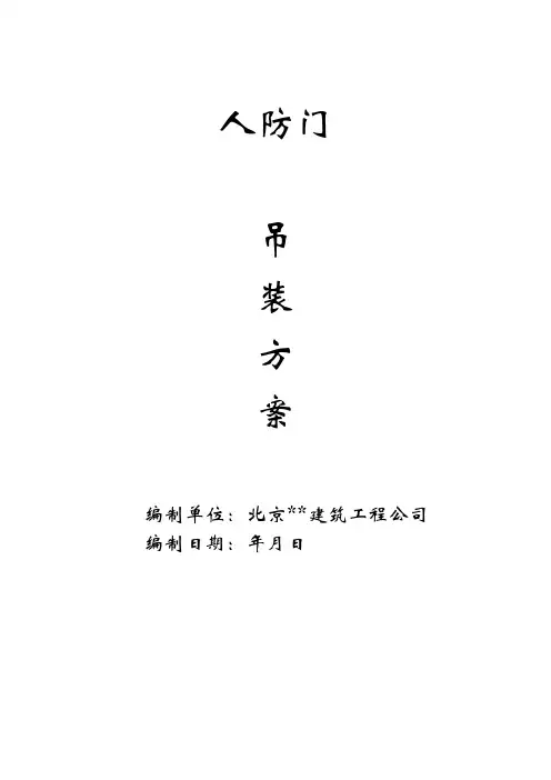 人防门吊装方案