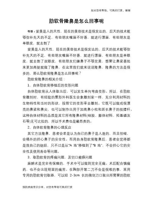 肋软骨隆鼻是怎么回事呢