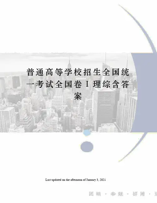 普通高等学校招生全国统一考试全国卷Ⅰ理综含答案