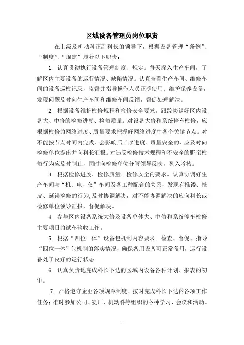 设备管理员岗位职责
