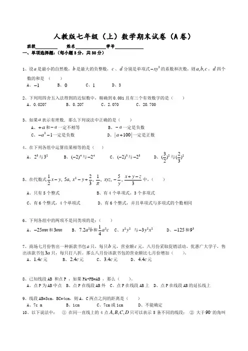 精选人教版初一上学期数学期末试题(一)带答案