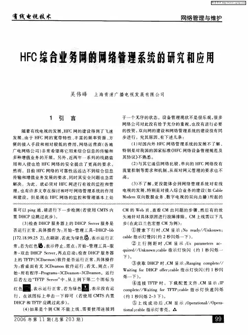 HFC综合业务网的网络管理系统的研究和应用