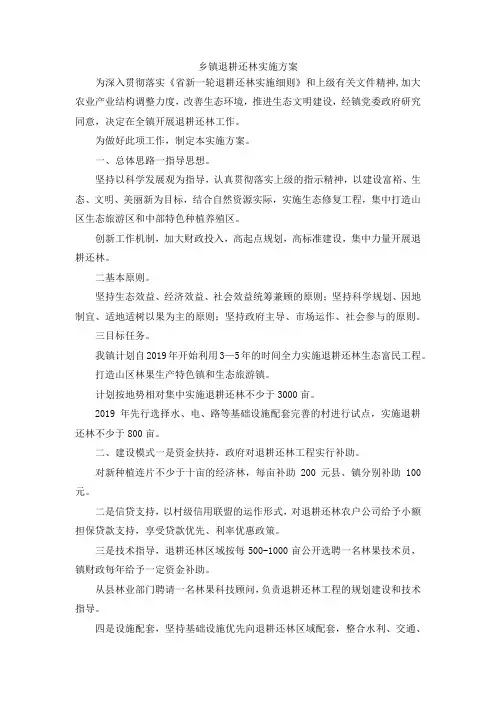 最新-乡镇退耕还林实施方案 精品