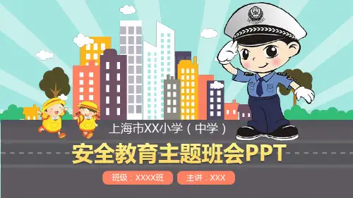 安全教育主题班会PPT