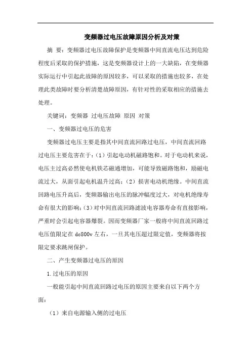变频器过电压故障原因分析及对策