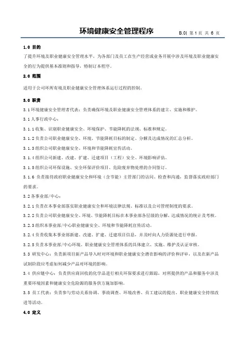 环境健康安全管理程序