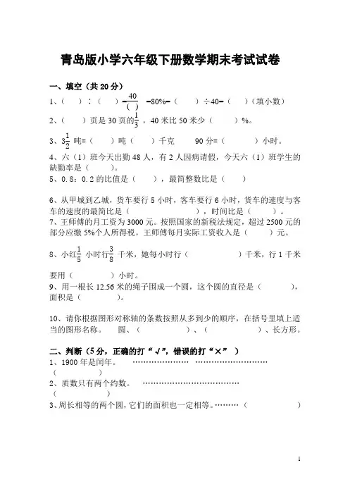 青岛版六年级数学毕业考试试卷