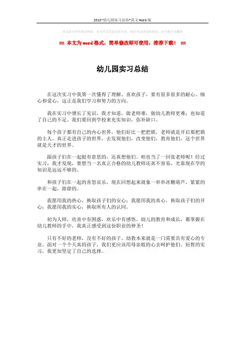 2018-幼儿园实习总结-范文word版 (1页)