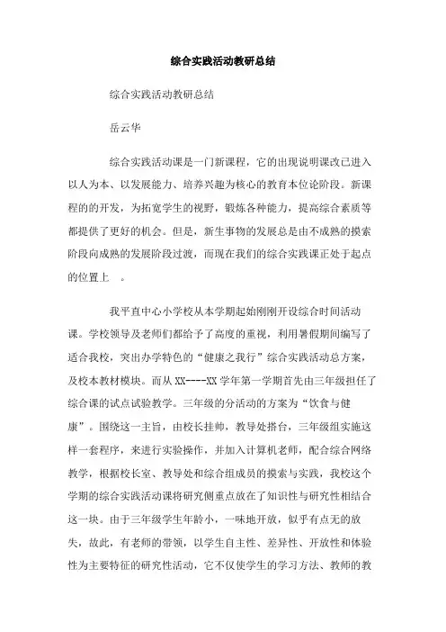 综合实践活动教研总结
