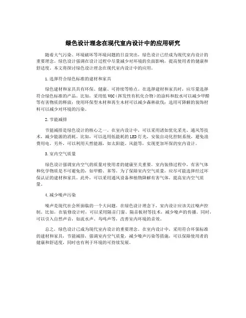 绿色设计理念在现代室内设计中的应用研究