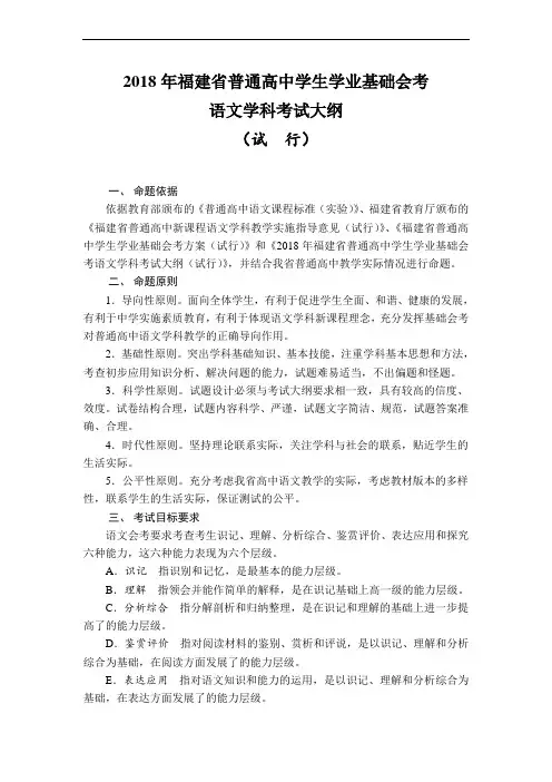 最新-2018年福建高中学业基础会考考试大纲(语文) 精品