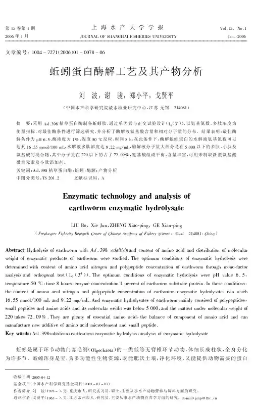 蚯蚓蛋白酶解工艺及其产物分析